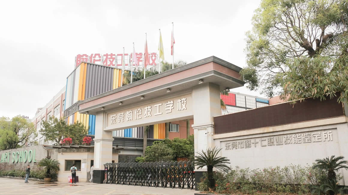 东莞市翰伦技工学校